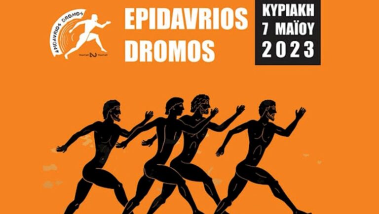 epidavrios dromos 2023