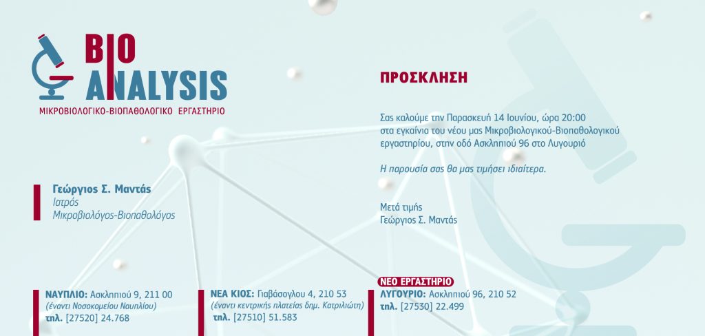 Prosklisi_BIOanalysis_Ligourio