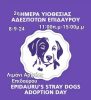 2η ημέρα Υιοθεσίας Αδέσποτων Επιδαύρου –  Κυριακή 8 Σεπτεμβρίου και ώρα 11:00-15:00 μ.μ. στο Λιμάνι της Αρχαίας Επιδαύρου.