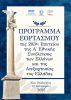 Εκδηλώσεις της 203ης Επετείου της Α’ Εθνικής Συνέλευσης , στη Νέα Επίδαυρο.